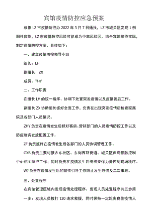 宾馆疫情防控应急预案.docx