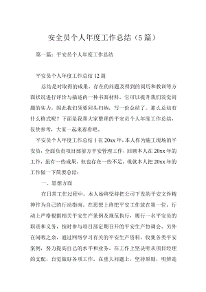 安全员个人年度工作总结（5篇）.docx
