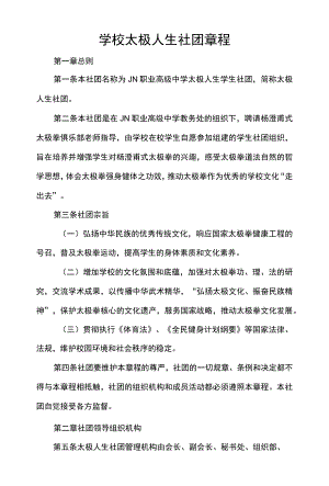 学校太极人生社团章程.docx