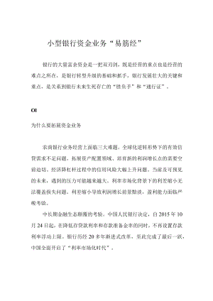 小型银行资金业务“易筋经”.docx