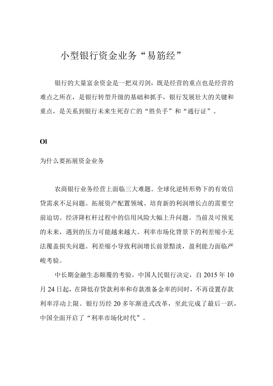 小型银行资金业务“易筋经”.docx_第1页