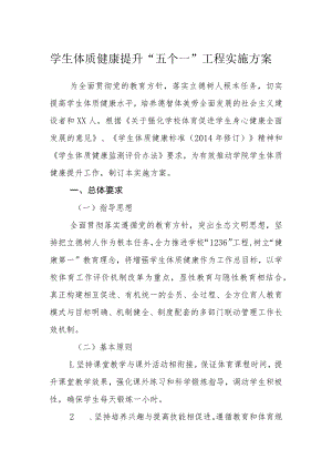 学生体质健康提升“五个一”工程实施方案.docx