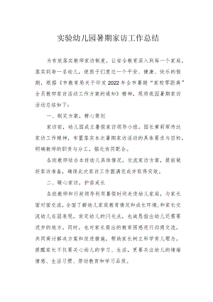 实验幼儿园暑期家访工作总结.docx