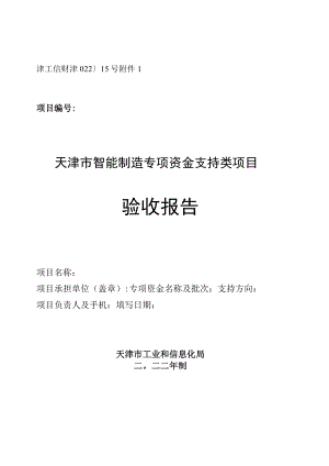 天津市智能制造专项资金支持类项目验收报告.docx