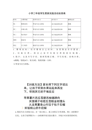 小学二年级学生居家实践活动安排表.docx
