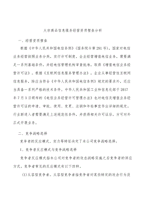 大宗商品信息服务经营资质壁垒分析.docx