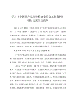 学习《中国共产党纪律检查委员会工作条例》研讨交流发言提纲（九篇）.docx