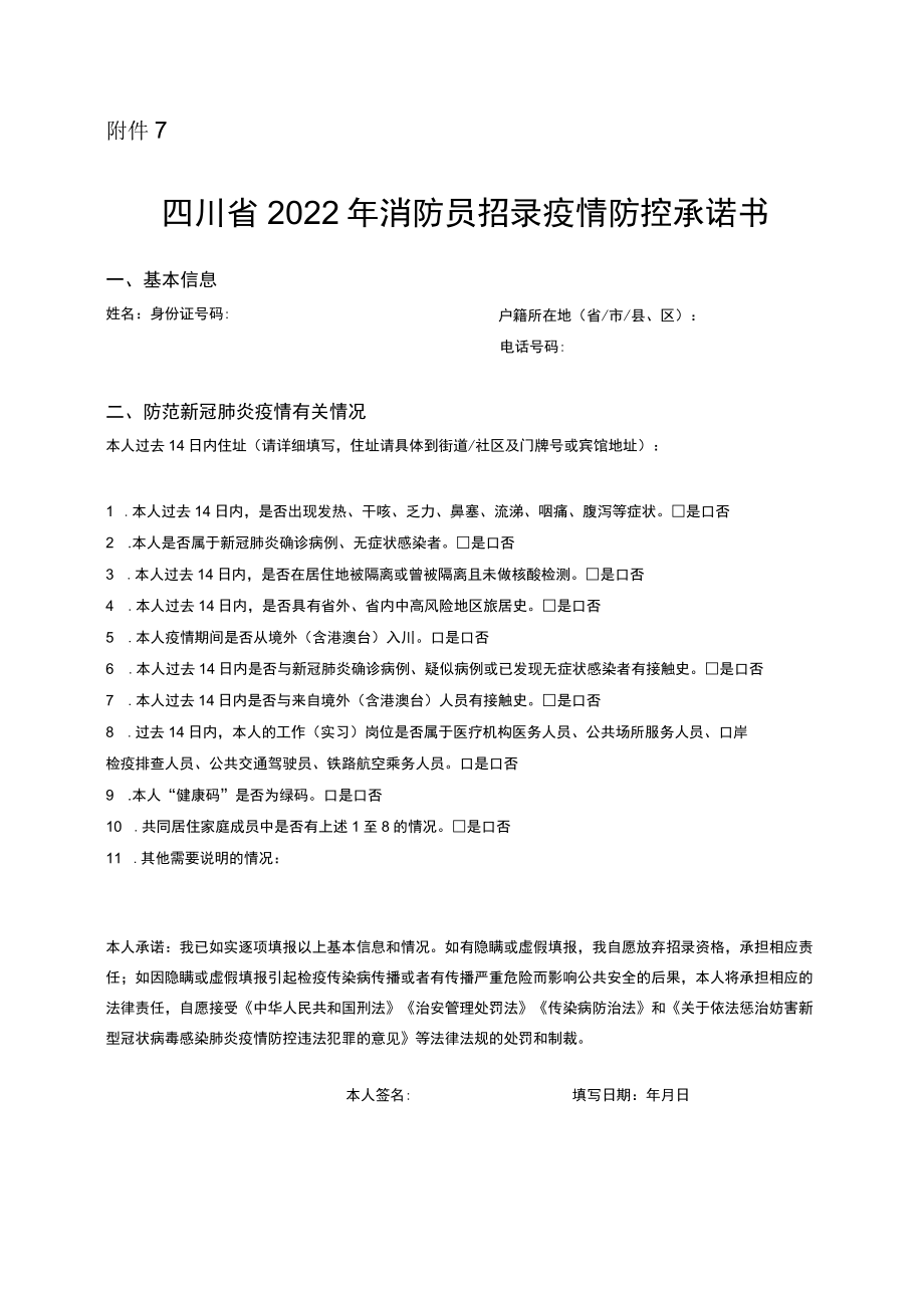 四川省2022年消防员招录疫情防控承诺书.docx_第1页