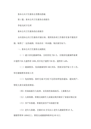 基本公共卫生服务自查整改措施.docx