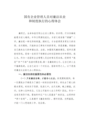 国有企业管理人员对廉洁从业和制度执行的心得体会.docx