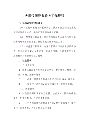 大学仪器设备验收工作规程.docx