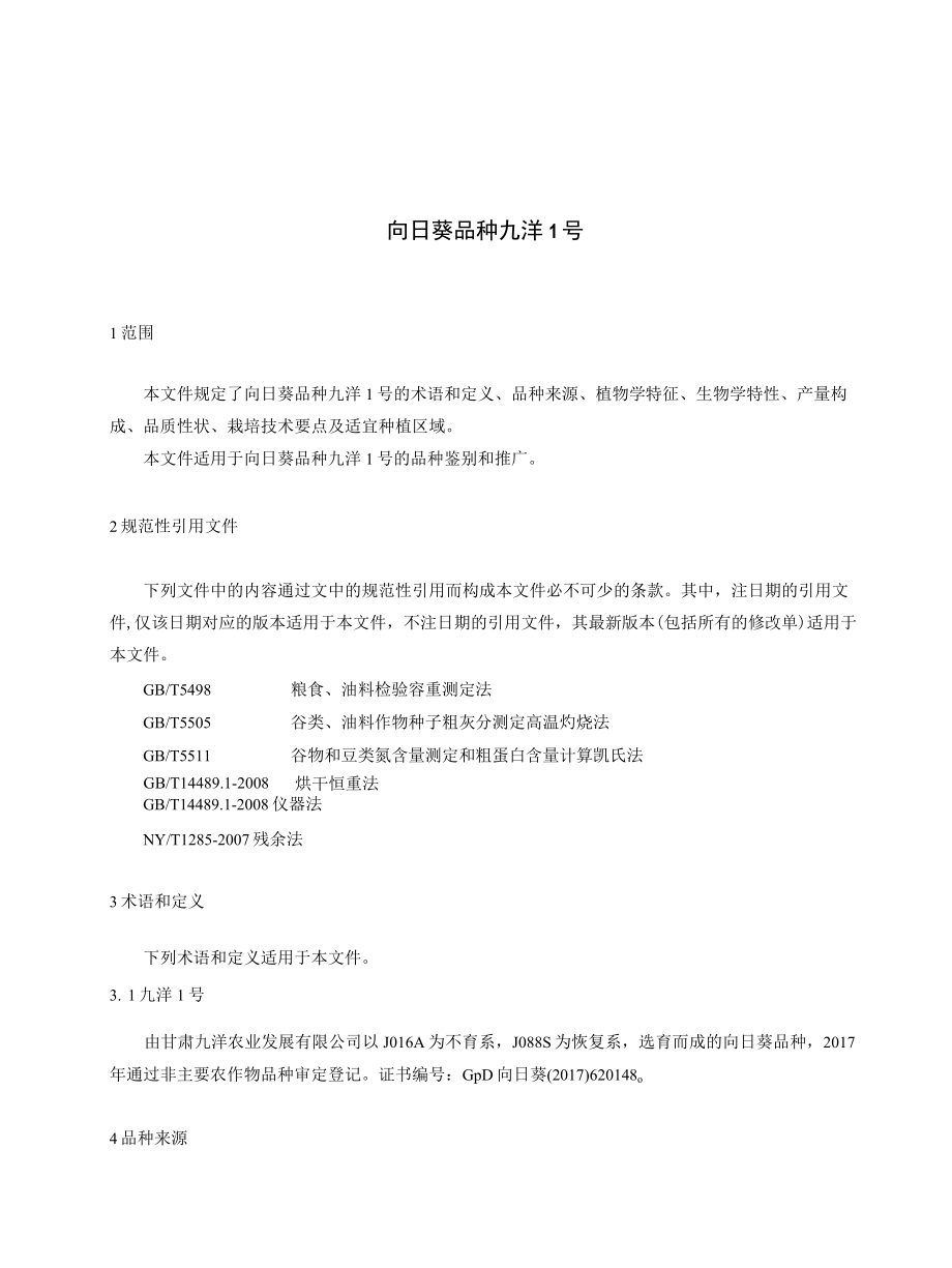 向日葵品种 九洋1号（征求.docx_第3页