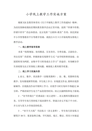 小学线上教学工作实施方案.docx