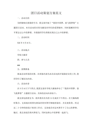 团日活动策划方案范文.docx
