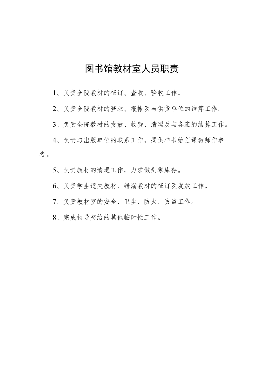 大学图书馆教材室人员职责.docx_第1页