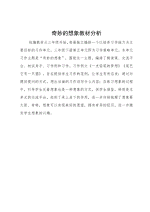 奇妙的想象 教材分析.docx