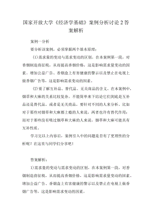 国家开放大学《经济学基础》案例分析讨论2答案解析.docx