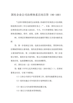 国有企业公司治理体系百问百答(86-100).docx
