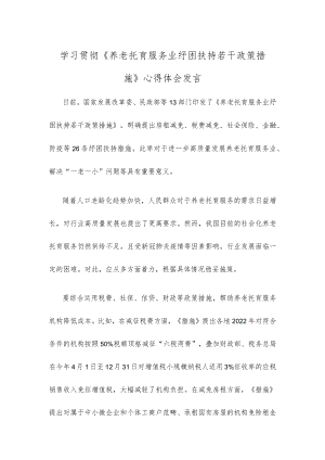 学习贯彻《养老托育服务业纾困扶持若干政策措施》心得体会发言.docx