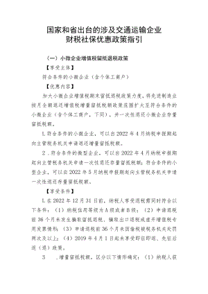 国家和省出台的涉及交通运输企业财税社保优惠政策指引.docx