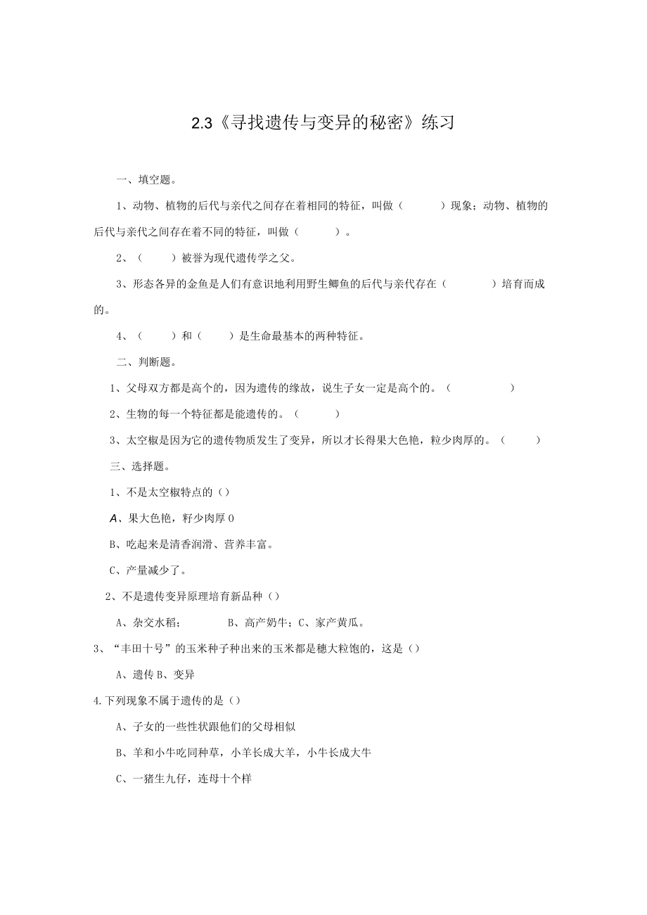 小学科学苏教版六年级下册《23 寻找遗传与变异的秘密》练习题.docx_第1页