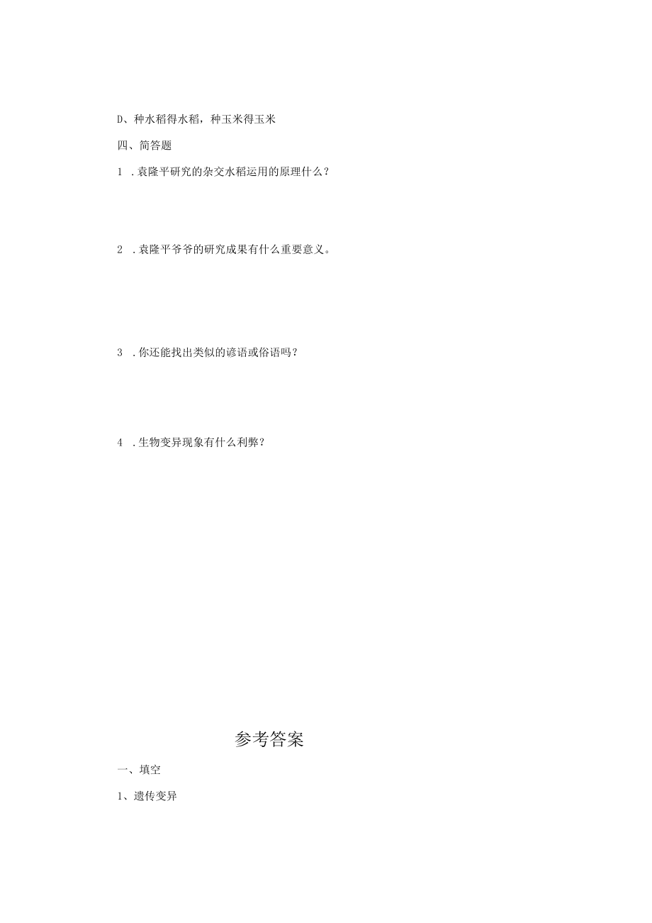 小学科学苏教版六年级下册《23 寻找遗传与变异的秘密》练习题.docx_第2页