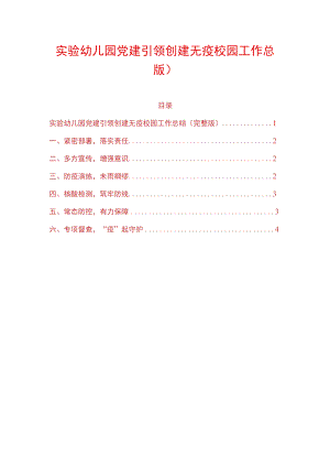 实验幼儿园党建引领创建无疫校园工作总结.docx