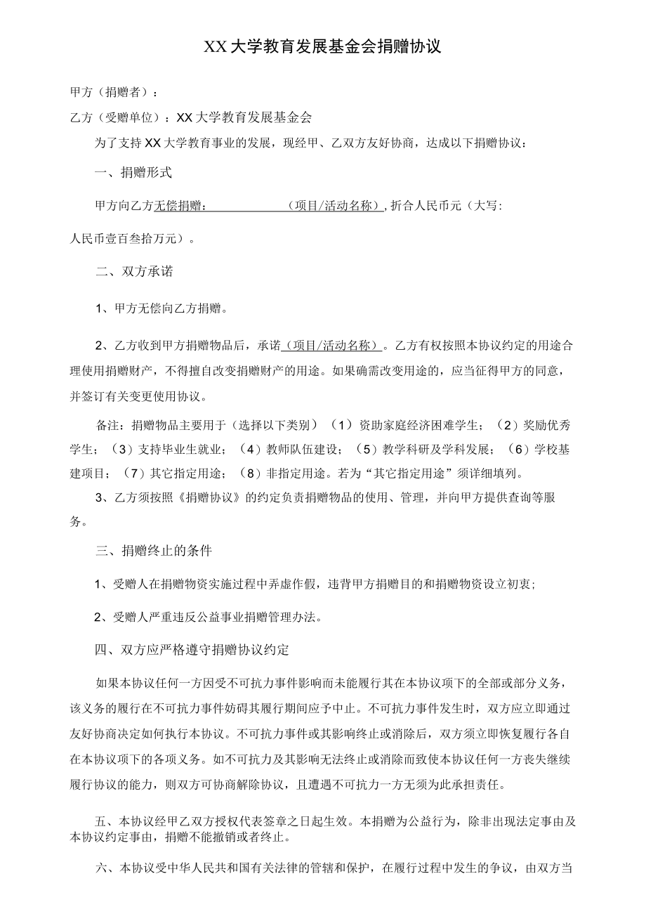 大学教育发展基金会捐赠协议(实物捐赠).docx_第1页