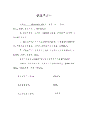 学校健康承诺书模板2篇.docx