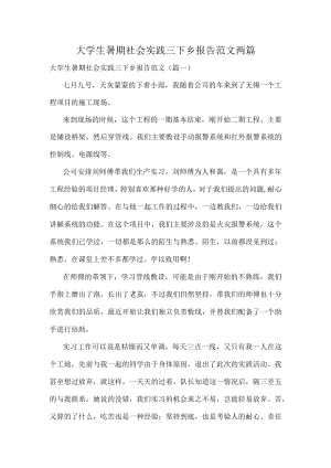 大学生暑期社会实践三下乡报告范文两篇.docx