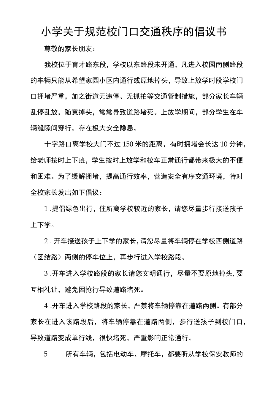 小学关于规范校门口交通秩序的倡议书.docx_第1页