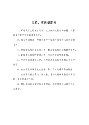 大学实验、实训员职责.docx