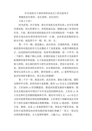 在市直机关干部培训班结业式上的交流发言.docx