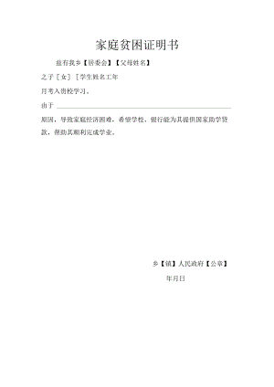 家庭贫困证明书.docx