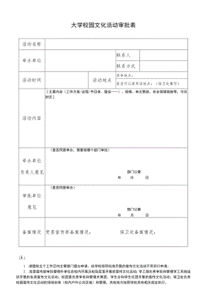 大学校园文化活动审批表.docx