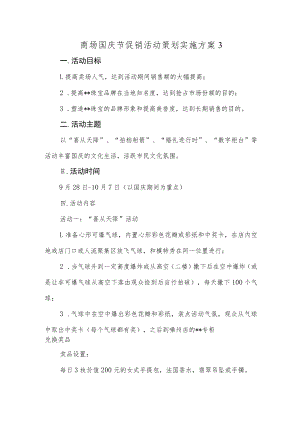 商场国庆节促销活动策划实施方案3.docx