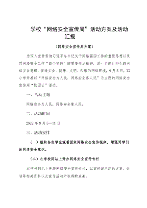 学校“网络安全宣传周”活动方案及活动汇报.docx