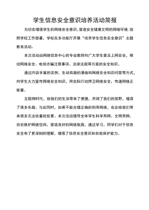 学生信息安全意识培养活动简报.docx