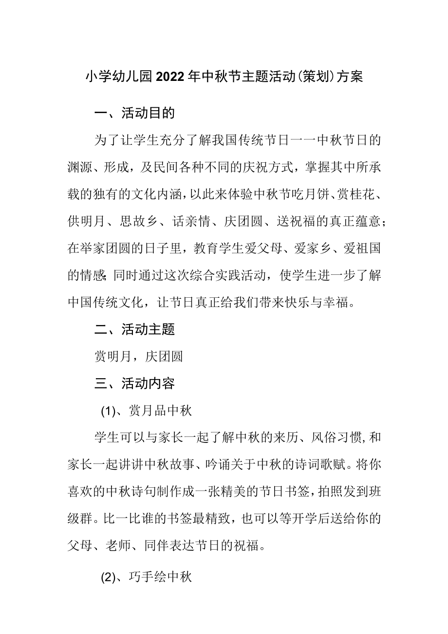 小学幼儿园2022年中秋节主题活动（策划）方案.docx_第1页
