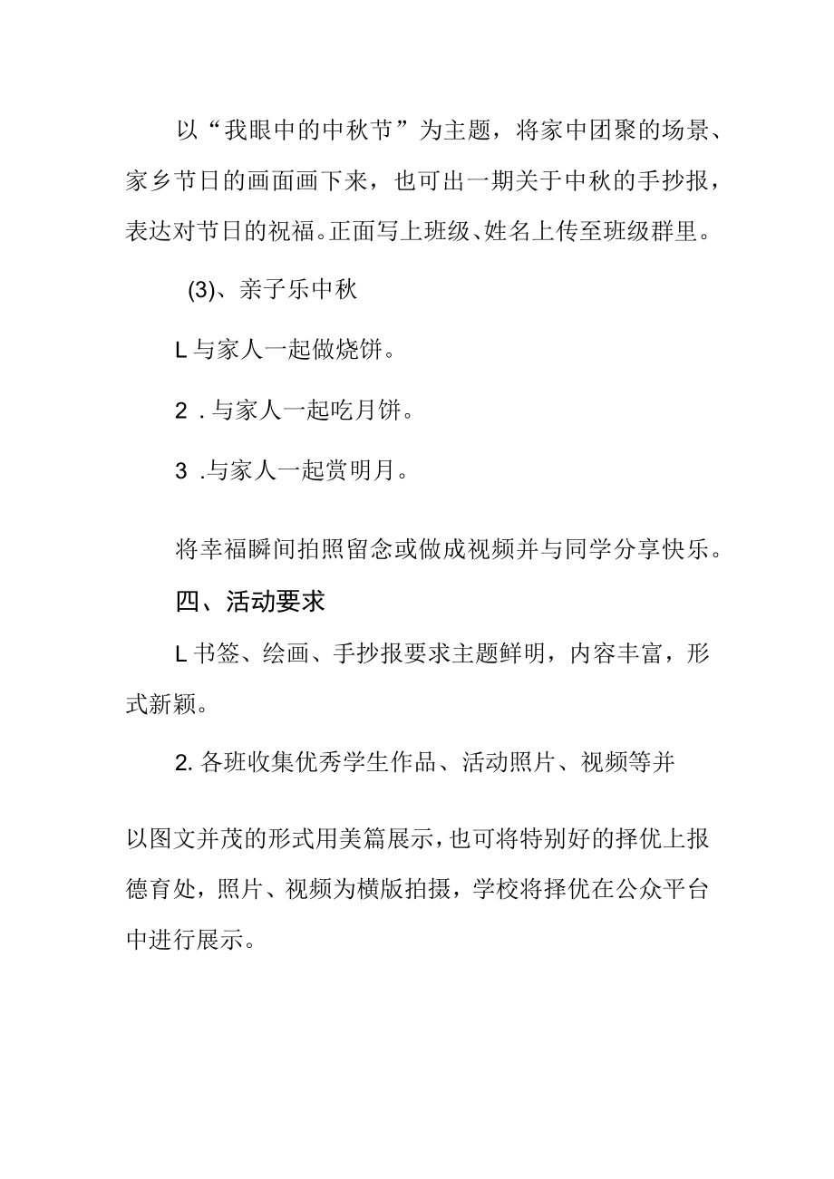 小学幼儿园2022年中秋节主题活动（策划）方案.docx_第2页