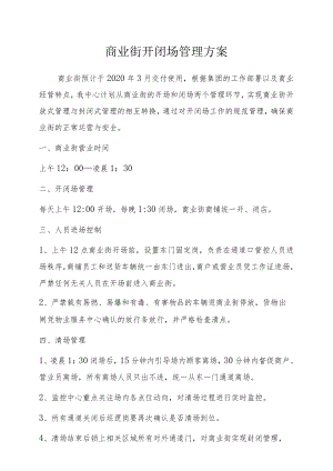 商业街开闭场管理方案.docx