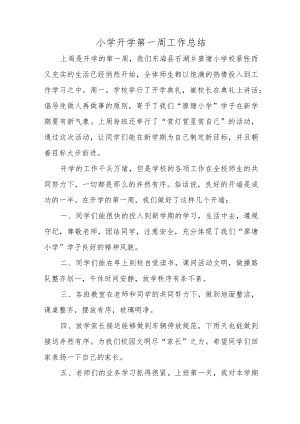 小学开学第一周工作总结3篇.docx