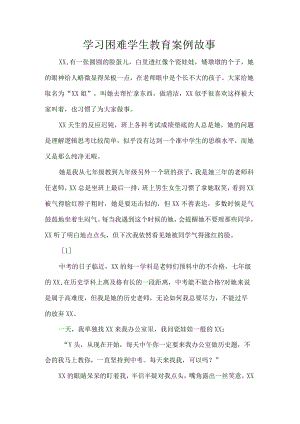 学习困难学生教育案例故事.docx