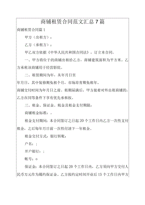 商铺租赁合同范文汇总7篇.docx