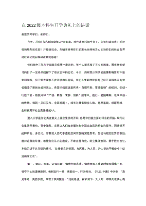 在2022级本科生开学典礼上的讲话.docx