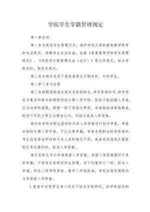 学院学生学籍管理规定.docx