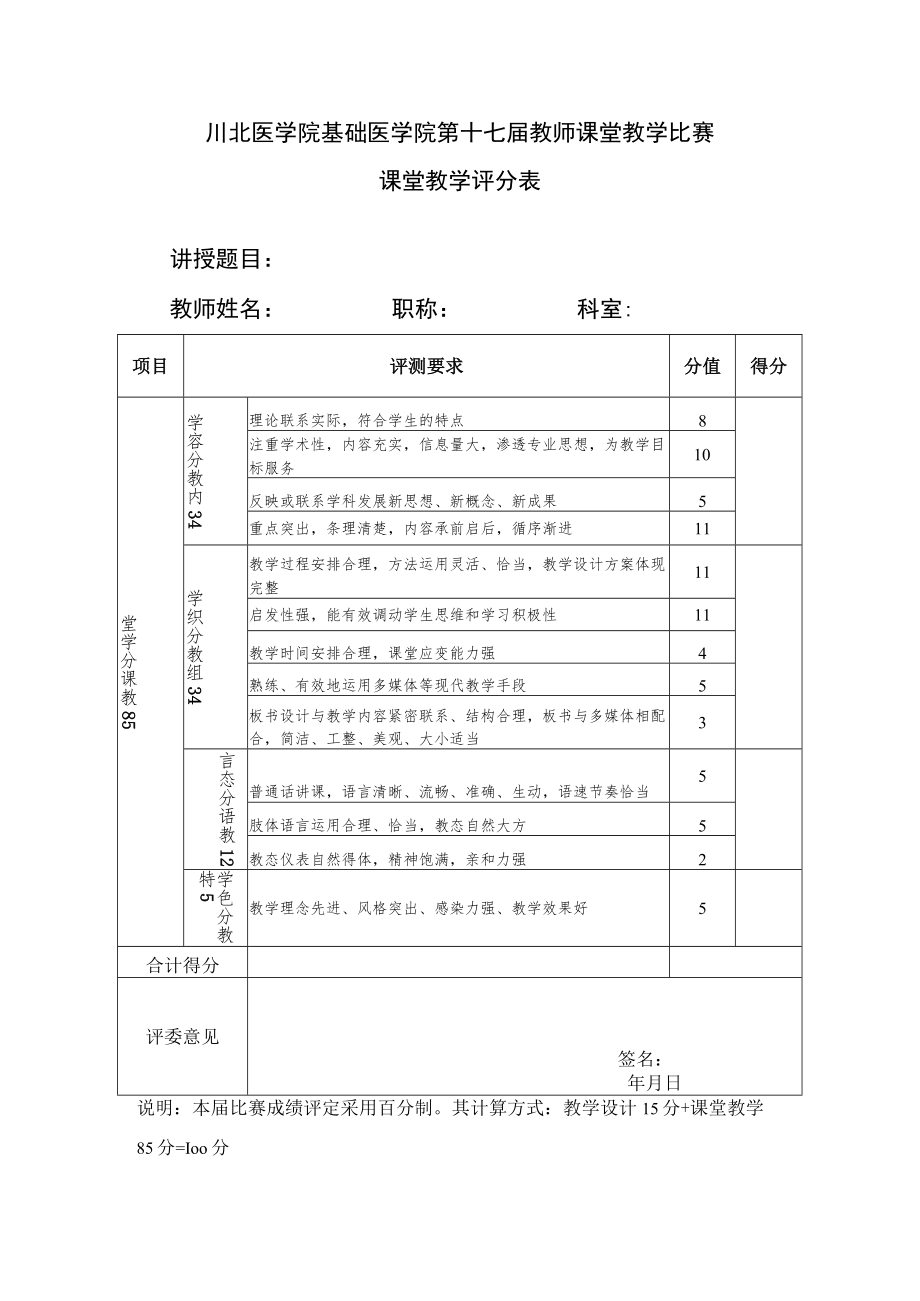 基础医学院课堂教学比赛教学设计评分表.docx_第2页