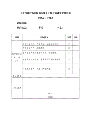 基础医学院课堂教学比赛教学设计评分表.docx
