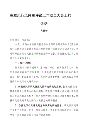 吴德云：在政风行风民主评议工作动员大会上的讲话.docx