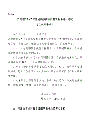 安徽省2022年普通高校招生体育专业课统一考试考生健康承诺书.docx
